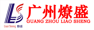 廣州市燎盛金屬材料有限公司